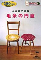 かぎ針で編む毛糸の円座 ＜きっかけ本 61＞