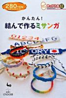 かんたん!結んで作るミサンガ ＜きっかけ本 63＞
