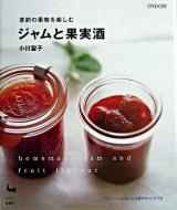ジャムと果実酒 : 季節の果物を楽しむ