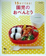 15分でできる!園児のおべんとう