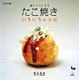 楽しくつくろうたこ焼きいろいろレシピ