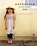 女の子の小ものと服 : 100・110・120cm実物大型紙つき