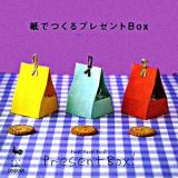 紙でつくるプレゼントbox
