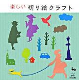 楽しい切り絵クラフト