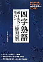 四字熟語ボールペン・筆ペン練習帳 : 別冊お手本帳付き