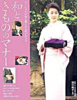 和ときもののマナー : 美しい立ち居振る舞いと心得がわかる