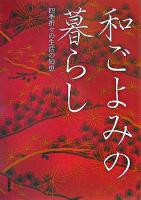 和ごよみの暮らし : 四季折々の生活の知恵