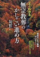 よくわかる無宗教葬のかしこい進め方 : 僧侶がいない葬儀10パターン