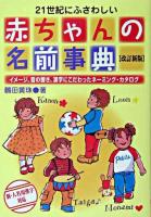 21世紀にふさわしい赤ちゃんの名前事典 改訂新版.