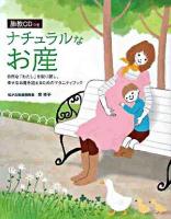 ナチュラルなお産 : 自然な「わたし」を取り戻し、幸せなお産を迎えるためのマタニティブック