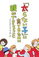 「太らない子」に育てるために親ができること