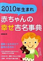 2010年生まれ赤ちゃんの幸せ吉名事典 : 画数+生年月日で最高の吉名を!