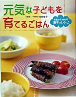 元気な子どもを育てるごはん : 5歳から始める基本のレシピ