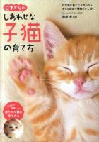 0才からのしあわせな子猫の育て方