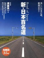 新・日本百名道 = Road of Japan : 美しい日本の道、新選100!!