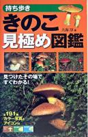 持ち歩ききのこ見極め図鑑