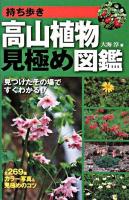 持ち歩き高山植物見極め図鑑