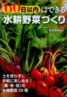 60日以内にできる水耕野菜づくり