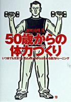 50歳からの体力づくり : いつまでも元気でいるために今からはじめる筋力トレーニング