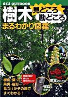 樹木見どころ勘どころまるわかり図鑑 ＜012 outdoor＞