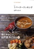 1バーナークッキング ＜012 outdoor＞