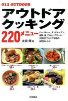 アウトドアクッキング220メニュー ＜012 OUTDOOR＞