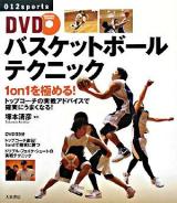 DVDバスケットボールテクニック : 1 on 1を極める! ＜012 sports＞
