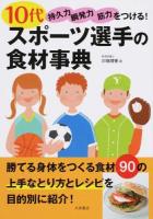 10代スポーツ選手の食材事典