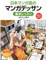 日本マンガ塾のマンガデッサン基本レッスン : 描き込み式!もっとうまくなる!