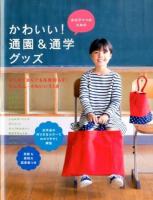 女の子ママのためのかわいい!通園&通学グッズ
