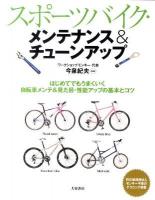 スポーツバイク・メンテナンス&チューンアップ