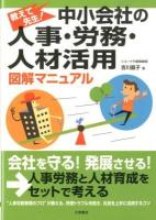 中小会社の人事・労務・人材活用図解マニュアル : 教えて先生!