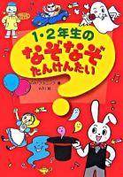 1・2年生のなぞなぞたんけんたい