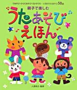親子で楽しむうたあそびえほん : てあそび・からだあそび・えかきうた…人気のうたあそび50選