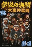 伝説の海賊&大事件事典