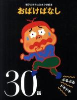 おばけばなし : ぶるぶるドキドキ30話 : 親子の名作よみきかせ絵本