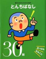 とんちばなし : あっぱれおみごと30話 : 親子の名作よみきかせ絵本