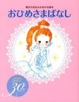 おひめさまばなし : きらきらかわいい30話 ＜親子の名作よみきかせ絵本＞