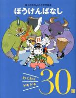 ぼうけんばなし : わくわくドキドキ30話 ＜親子の名作よみきかせ絵本＞