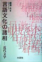 言語文化の諸相 : 近代文学