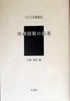 映画国策の前進 ＜アジア学叢書 98＞