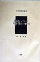 植民地として観たる南洋群島の研究 ＜アジア学叢書 106＞