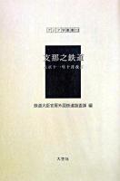 支那之鉄道 : 大正十一年十月改訂 ＜アジア学叢書 113＞ 大正十一年十月改訂