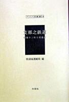 支那之鉄道 : 昭和十三年十月改訂 ＜アジア学叢書 114＞ 昭和十三年十月改訂