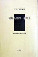 朝鮮鉄道四十年略史 ＜アジア学叢書 118＞
