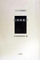 台湾林業史 ＜アジア学叢書 125＞