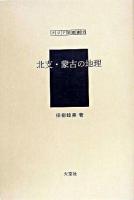 北支・蒙古の地理 ＜アジア学叢書 135＞