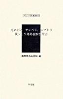 馬来半島、セレベス、スマトラ及ジャワ諸島視察復命書 ＜アジア学叢書 154＞