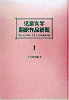 児童文学翻訳作品総覧 : イギリス編明治大正昭和平成の135年翻訳目録