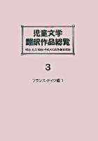 児童文学翻訳作品総覧 フランス・ドイツ編 : 明治・大正・昭和・平成の135年翻訳目録
